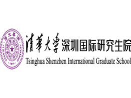 清華大學(xué)深圳國際研究生院